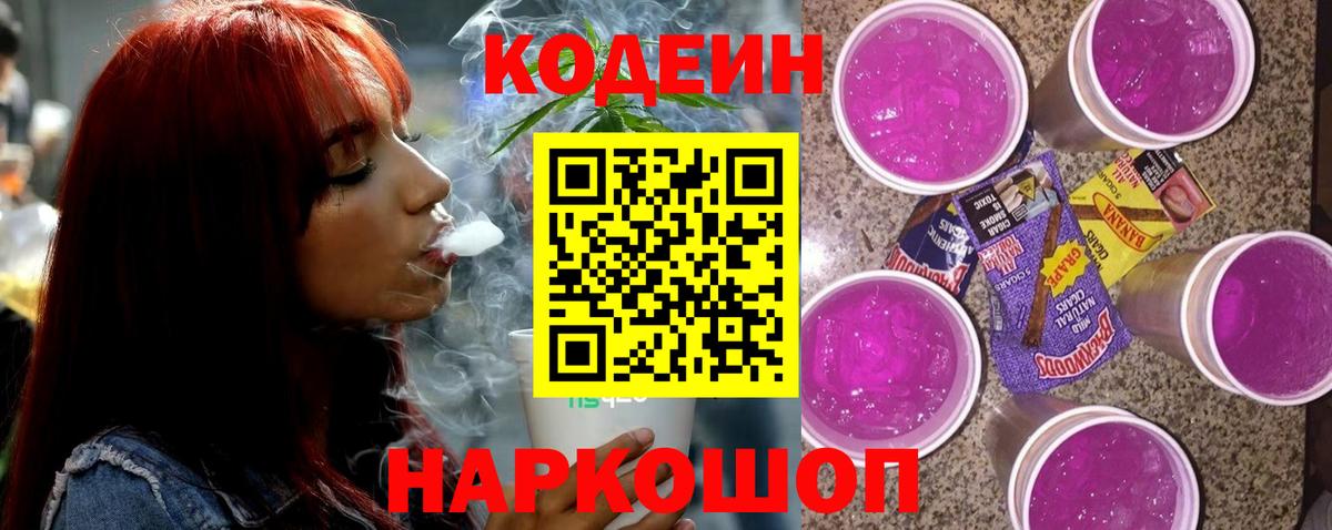 Кодеин напиток Lean (лин)  Вход с VPN  Снежинск 